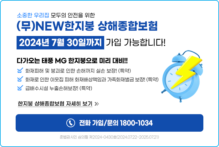 소중한 우리집 모두의 안전을 위한 (무)NEW한지붕 상해종합보험 2024년 7월 30일까지 가입 가능합니다! (전화 가입/문의 1800-1034) 한지붕 상해종합보험 자세히 보기