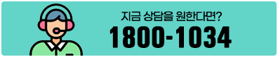 지금 상담을 원한다면? 1800-1034