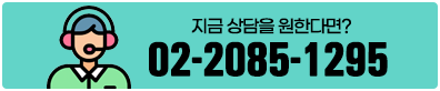 지금 상담을 원한다면? 02-2085-1295